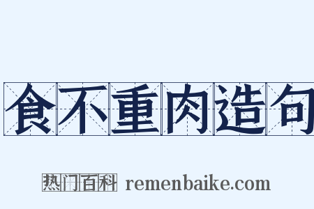 食不重肉造句是什么意思的图片
